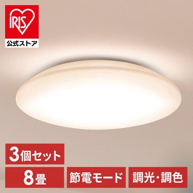 【公式】(3個セット)シーリングライト LED 8畳用 LEDシーリングライト 5.0Qシリーズ 8畳 調光 調色 プレーン CEA8DL-5.0Q アイリスオーヤマ
