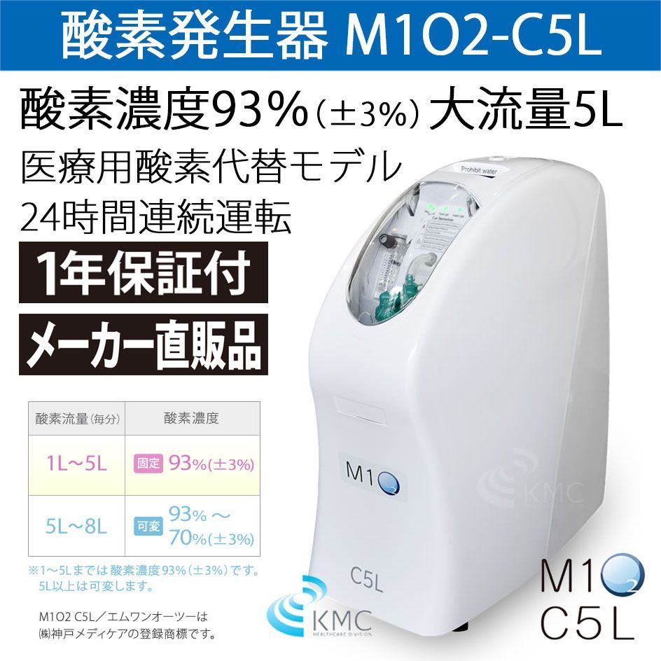 神戸メディケア 酸素発生器 M102―C5L | nate-hospital.com