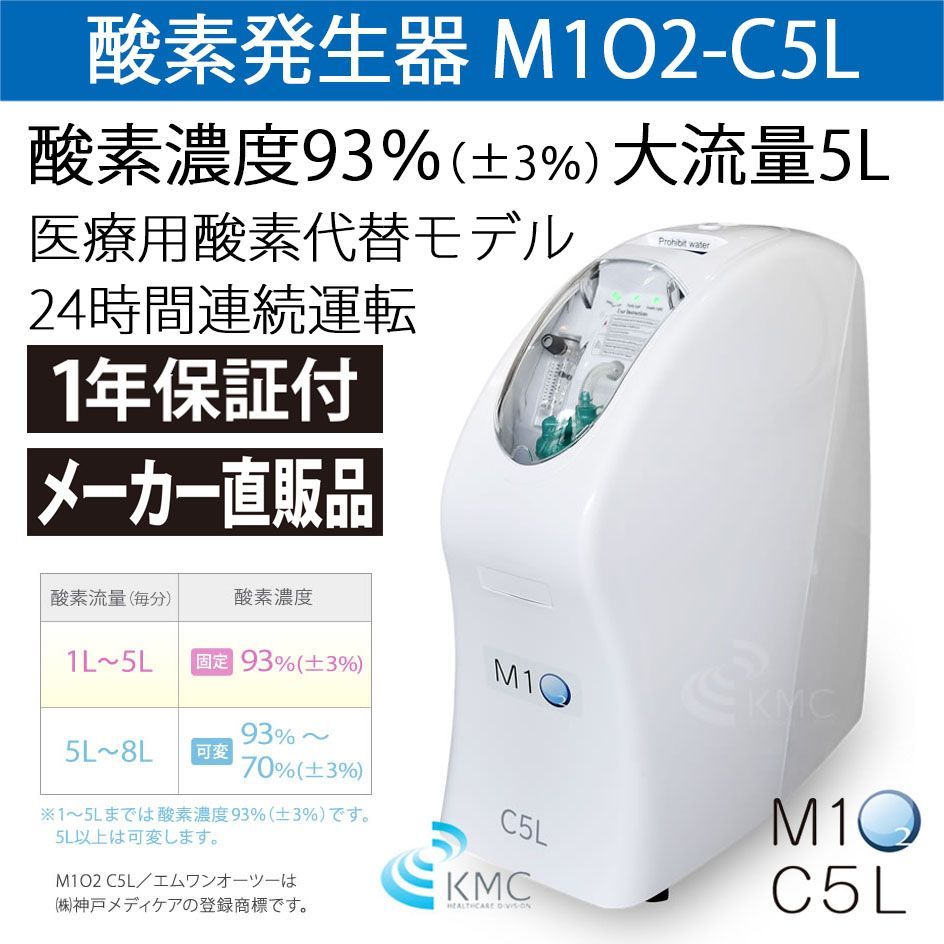 1年保証・メーカー直販】酸素発生器 M1O2 C5L エムワンオーツーC5L