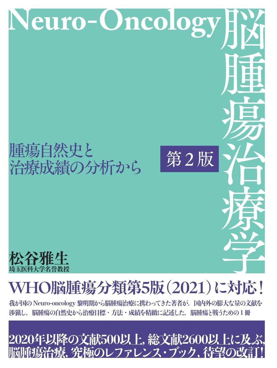 脳腫瘍治療学－腫瘍自然史と治療成績の分析から－ 第2版