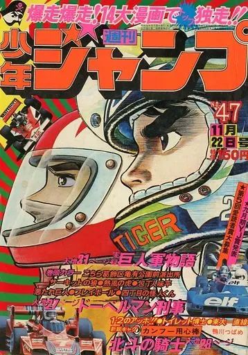 コミック雑誌 週刊少年ジャンプ 1976年11月22日号 No.47 節約