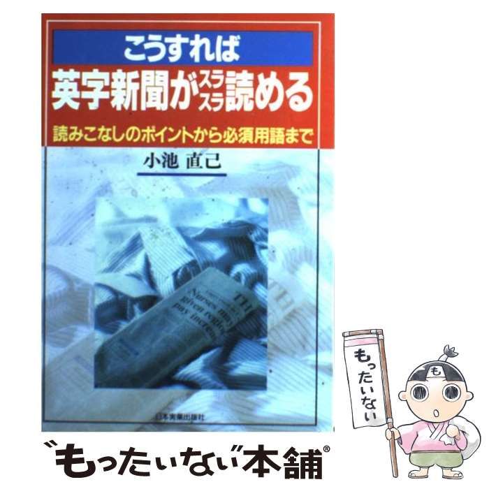 【中古】 こうすれば英字新聞がスラスラ読める 読みこなしのポイントから必須用語まで/日本実業出版社/小池直己 楽天市場】【中古】 こうすれば英字新聞がスラスラ読める