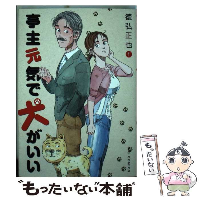 中古】 亭主元気で犬がいい 1 （ビッグコミックス） / 徳弘 正也
