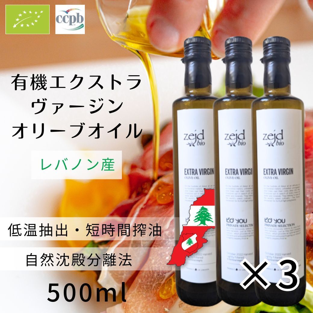 【BIOL 2014金賞】ザジェッド（Zejd）有機エクストラヴァージンオリーブオイル500ml×3本【正規代理店】