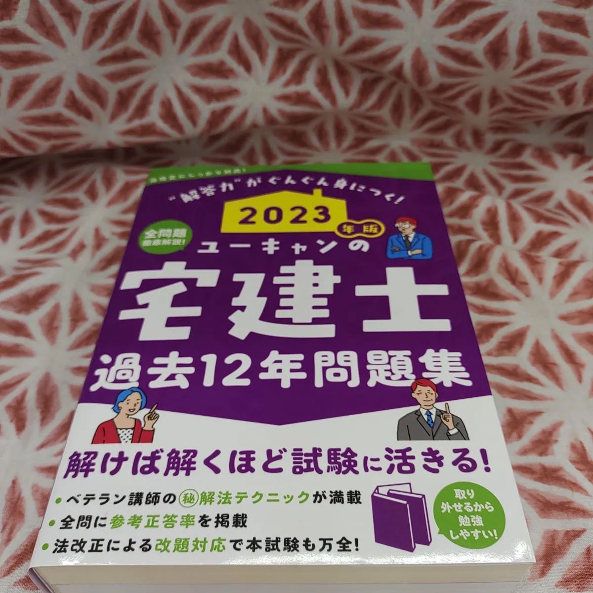 2023年版 ユーキャンの宅建士 過去12年問題集」B-621 - メルカリ