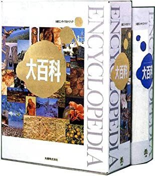  【中古-非常に良い】 大百科 丸善エンサイクロペディア その他