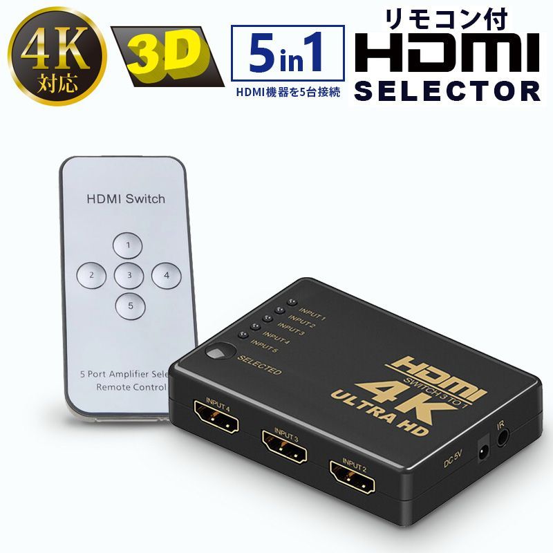 HDMIセレクター 5入力1出力 hdmi分配器 リモコン付き 4K 3D対応 - AS