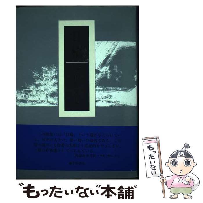 中古】 日輪 永田紅歌集 / 永田 紅 / 砂子屋書房 - メルカリ