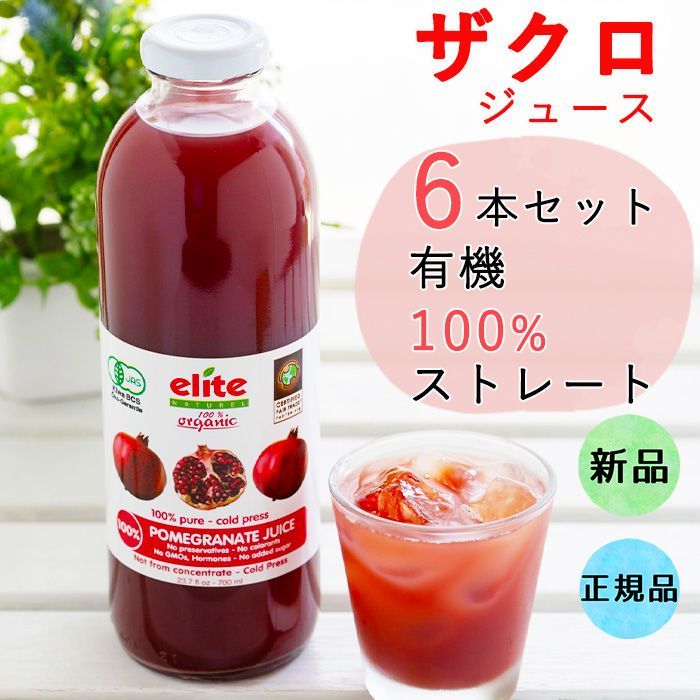 elite 有機ざくろジュース （ストレート） - 調味料・料理の素・油