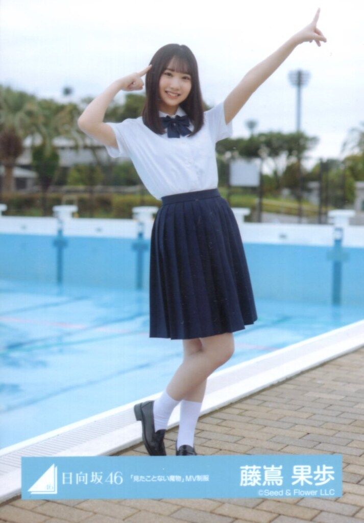 日向坂46 藤嶌果歩 見たことない魔物 MV衣装 コンプ＋ヨリ2枚 日向坂46 藤嶌果歩 見たことない魔物 MV衣装 コンプ Amazon.co.