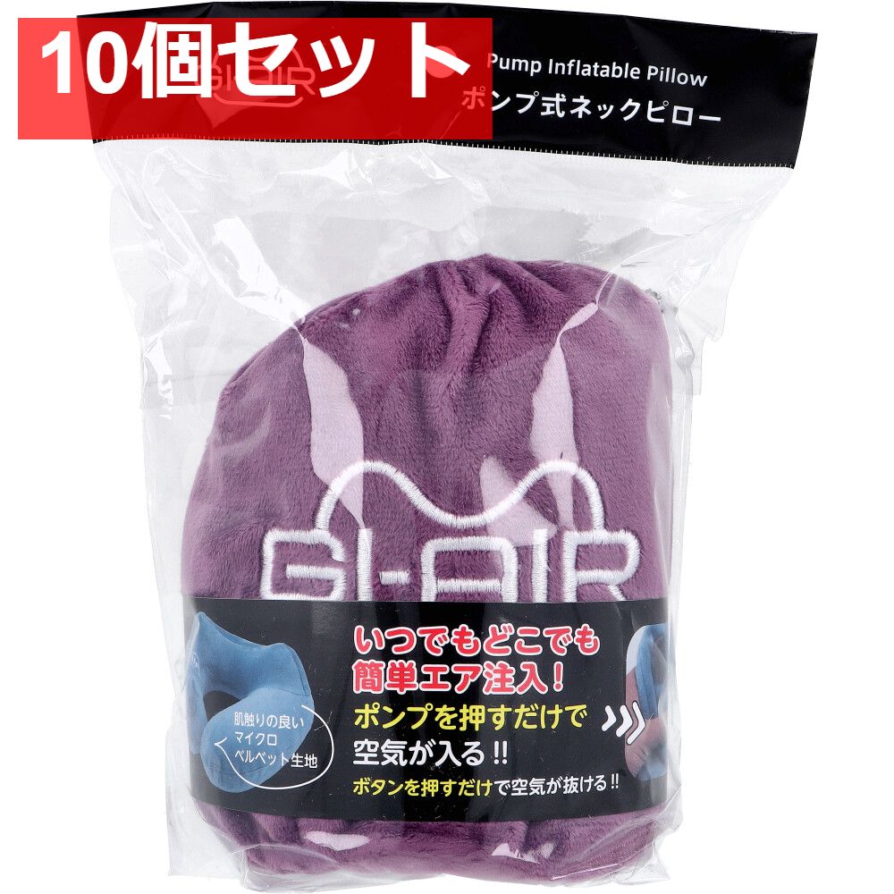 GI-AIR ポンプ式ネックピロー グレープワイン NHC-019 1個入 10個セット