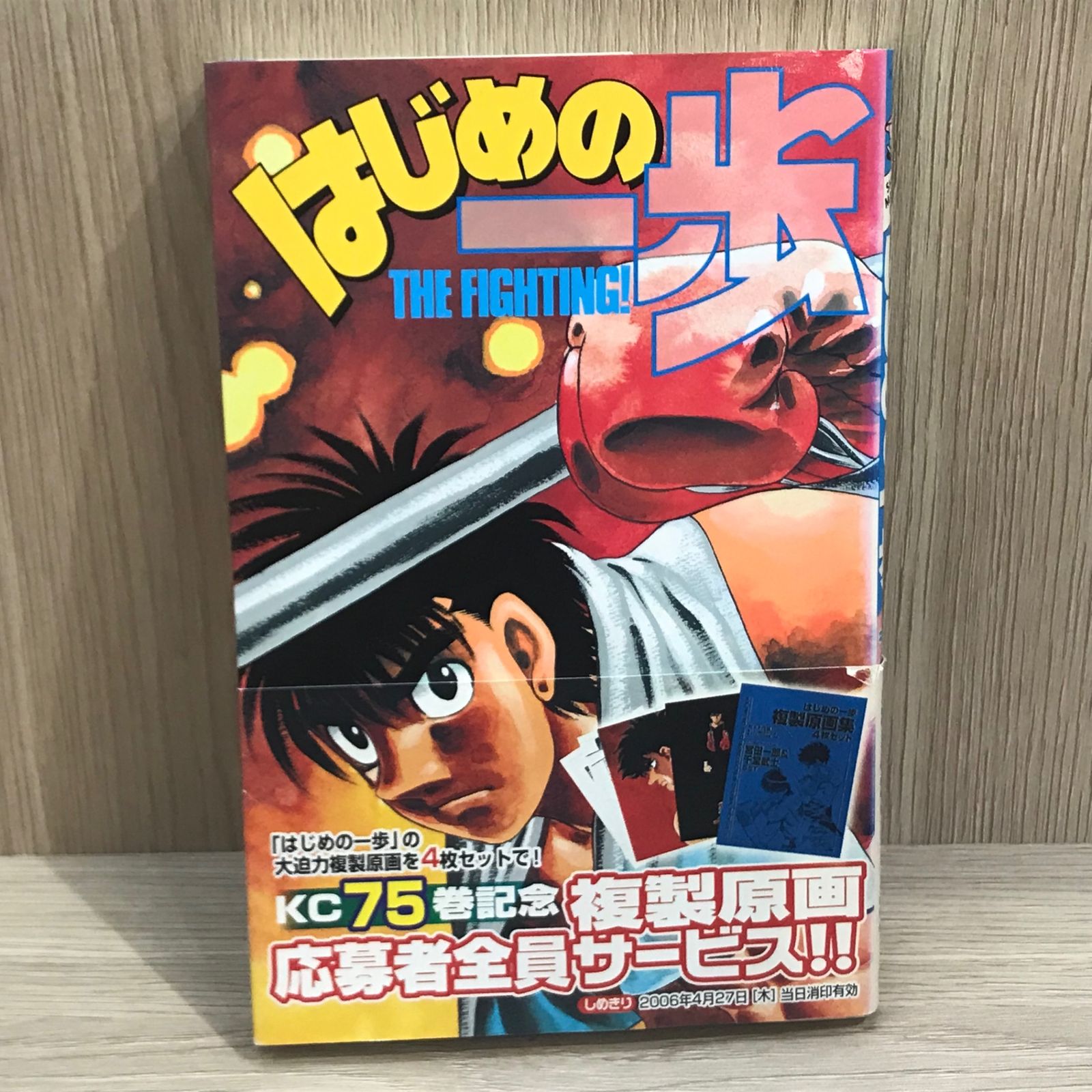 【タイムセール開催中！】はじめの一歩 1〜113巻セット 森川ジョージ 初版】はじめの一歩 75巻【作者】森川ジョージ/GF-02250012814