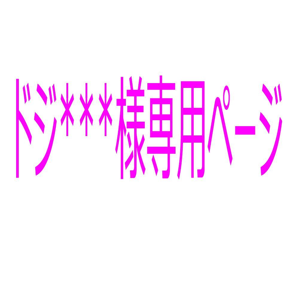 どじこ様、専用ページ ローズテクニー(京都西川)温熱マットレス どじこ様、専用ページ ローズテクニー(京都西川)温熱マットレス 楽天