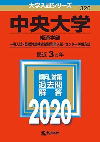 주오대학 (경제학부 - 일반 입시/입시를 이용한 영어 외부 시험/센터 통합 시스템) (2020 대학 입시 시리즈) 아카모토 교샤 편집부