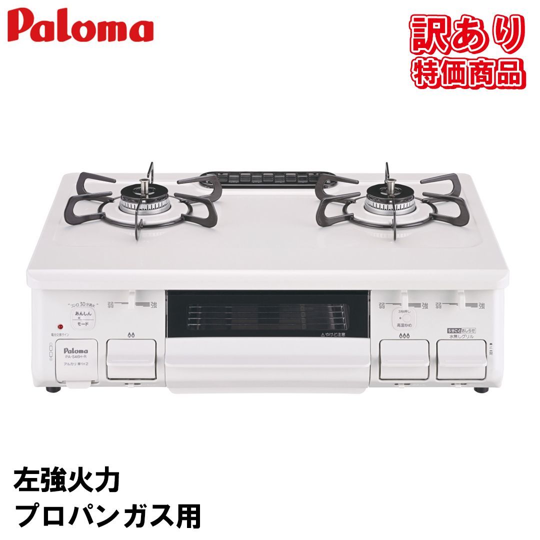PA-S46H パロマ ガスコンロ テーブルコンロ ガステーブル プロパンガス用 左強火力