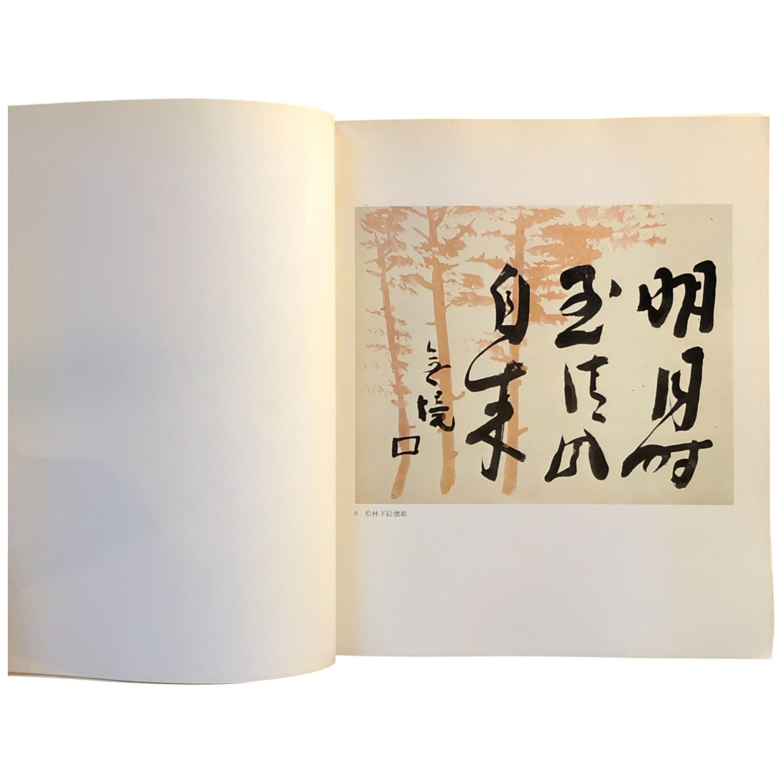 北大路魯山人展 日本経済新聞社（編） 日本経済新聞社 1979年