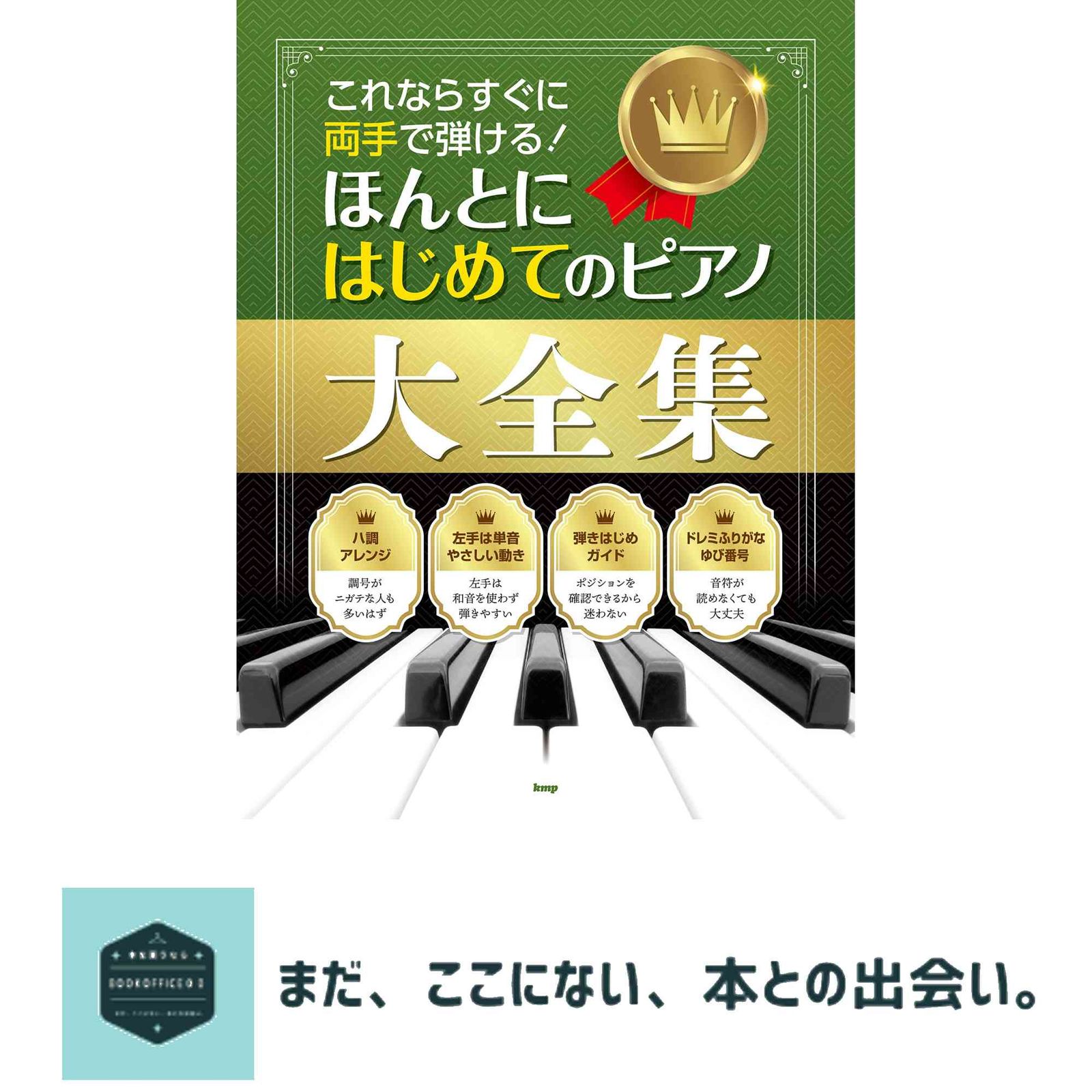 これならすぐに両手で弾ける!ほんとにはじめてのピアノ大全集 [楽譜