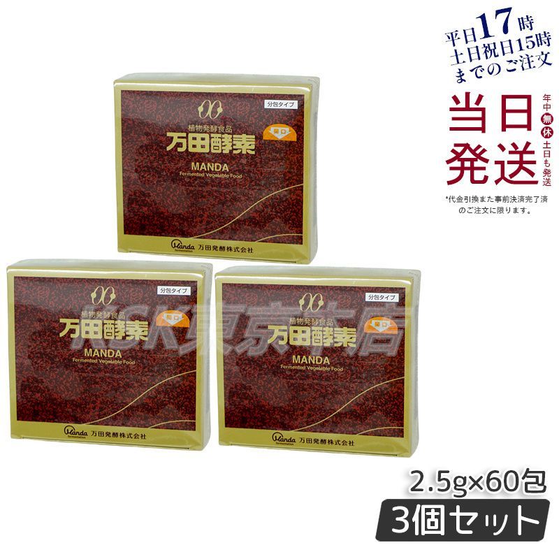 3個セット 万田酵素 ペースト分包 150g 2.5g×60包 サプリメント