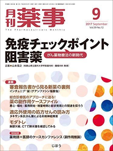 月刊薬事 2017年 09 月号 [雑誌] (特集:免疫チェックポイント阻害薬--がん薬物療法の新時代)