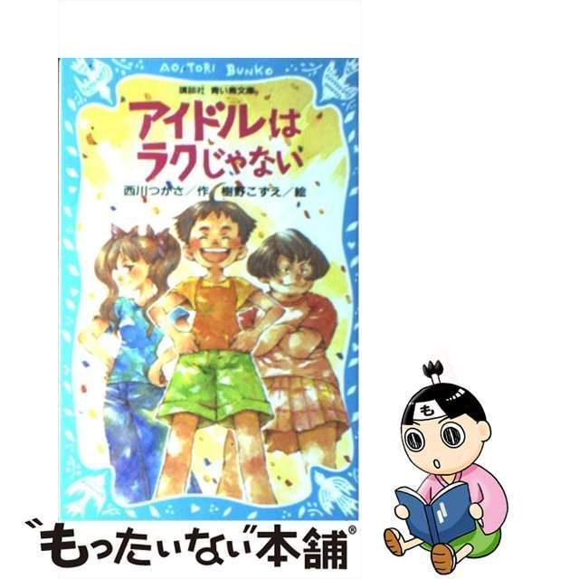 中古】 アイドルはラクじゃない （講談社青い鳥文庫） / 西川 つかさ、 樹野 こずえ / 講談社 - メルカリ