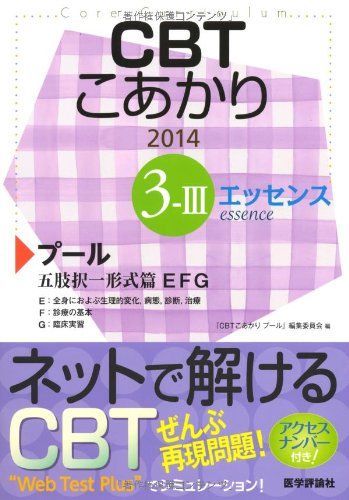 CBTこあかり 3ー2 〔エッセンス〕 201 プール 五肢択一形式篇 エッ 「CBTこあかりプール」編集委員会 CBTこあかりエッセンス 2013 3-2 プール五肢択一形 | 「CBTこあかり