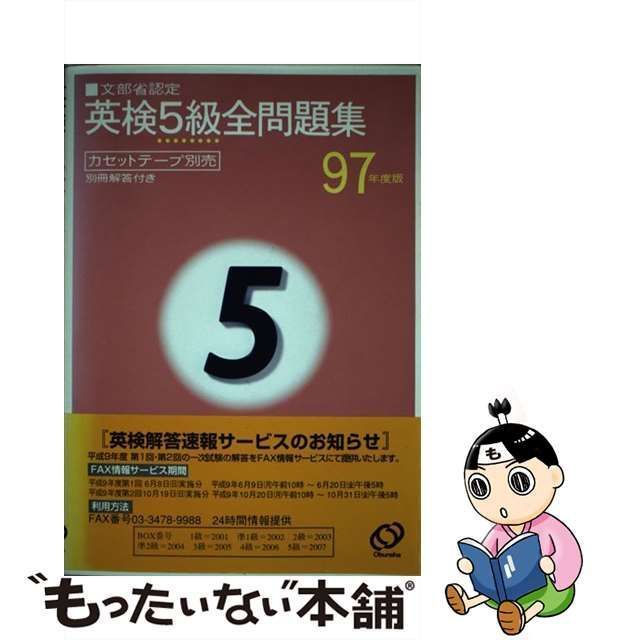 【中古】 英検5級全問題集 97年度版 / 旺文社 / 旺文社