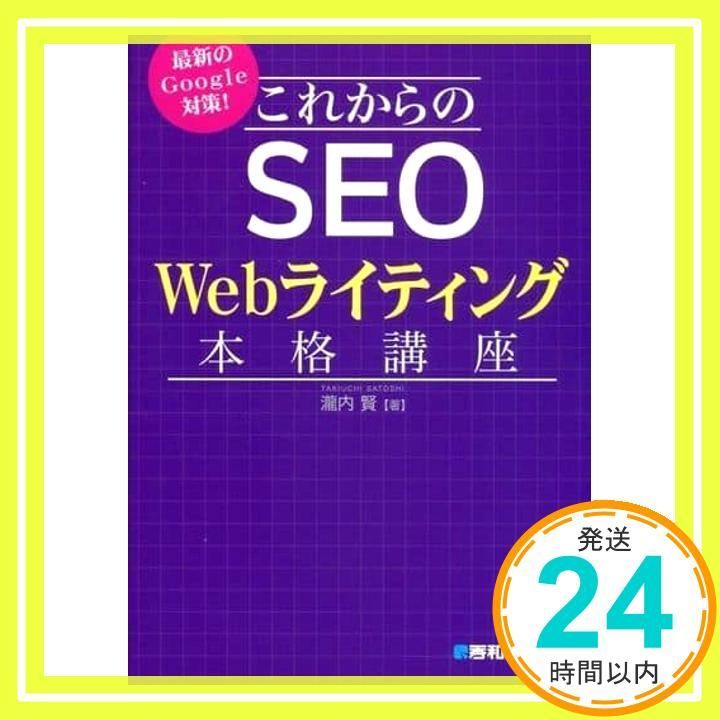 最新のGoogle対策! これからのSEO Webライティング本格講座 Oct 18 2017 瀧内賢_02