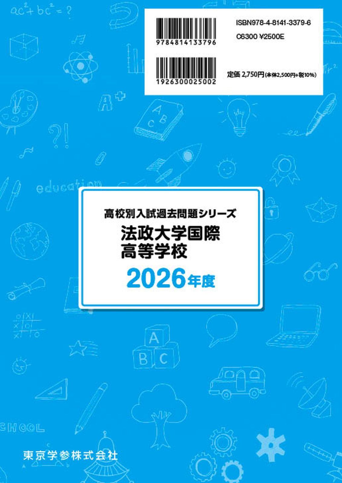 公式】【新品】 法政大学国際高等学校 2026年度版 【 過去問 7+2