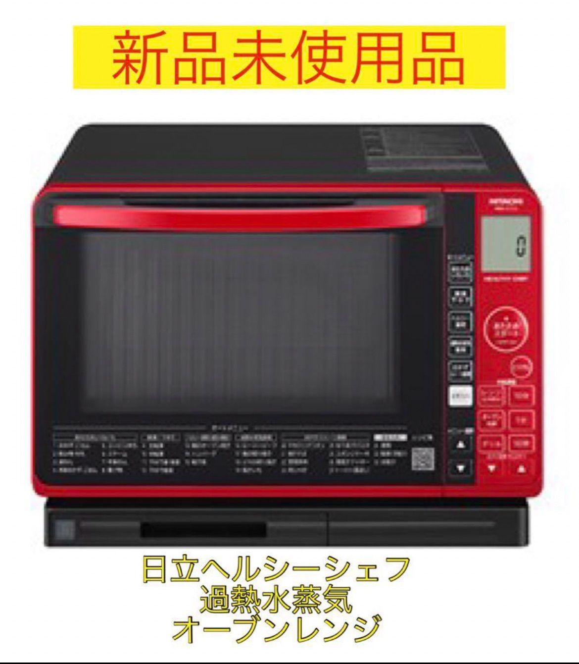 L17KD16 未使用 HITACHI 日立 過熱水蒸気オーブンレンジ MRO-JT232 