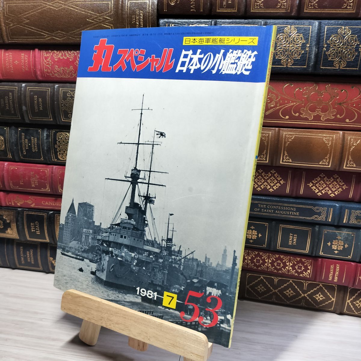 【本日特価】 丸スペシャル 8-1 日本海軍艦艇シリーズ 日本の小 No.53 1981.7 戦記、ミリタリー