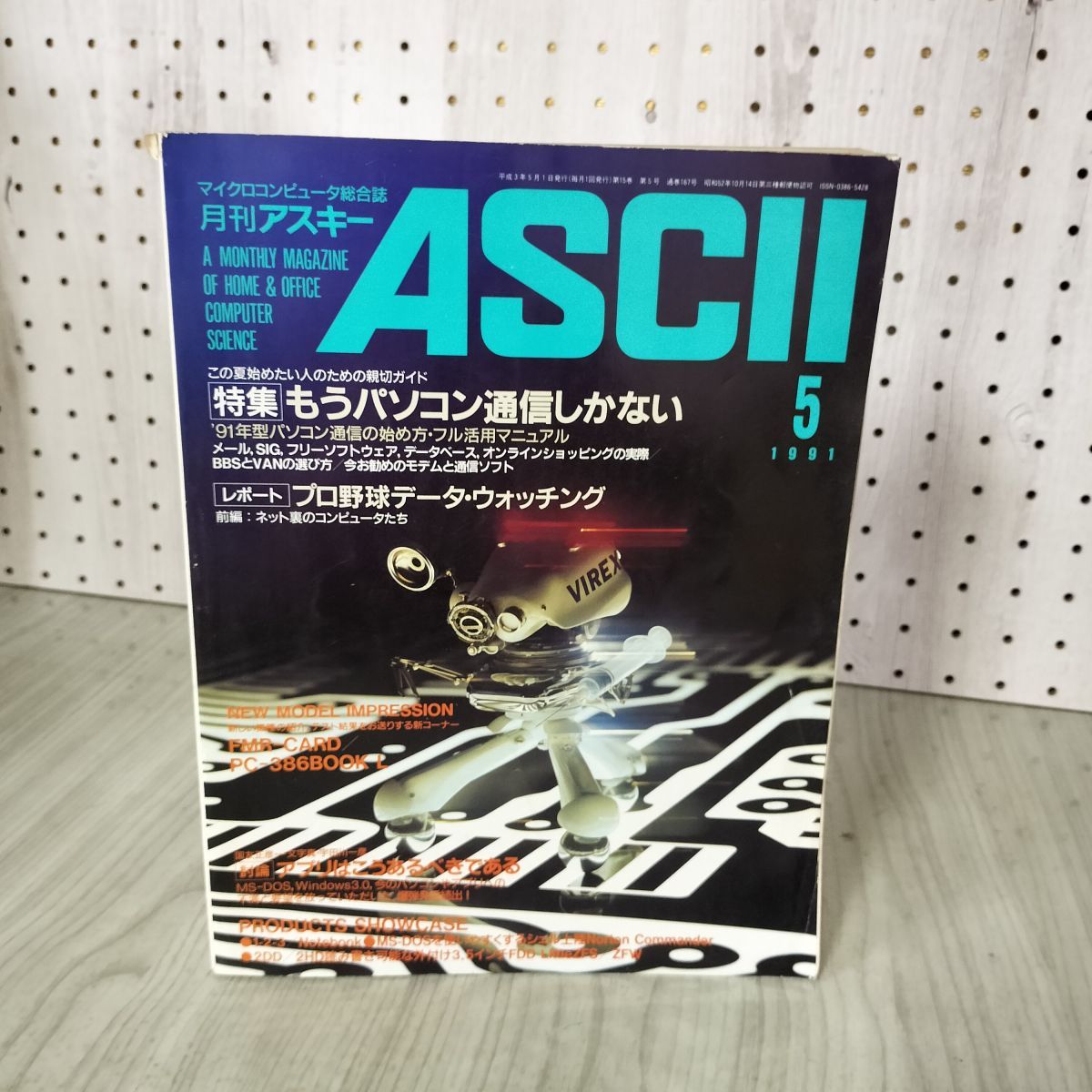 月刊アスキー ASCII マイクロコンピュータ総合誌 1991年 5月号