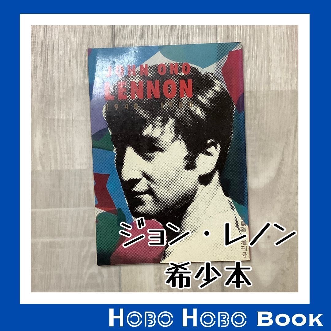 JOHN ONO LENNON 1940-1980』宝島臨時増刊号 知られざるジョン