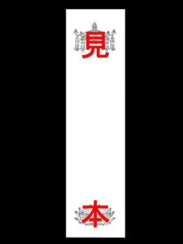 10冊セット お戒名紙(小) 長さ25.8cm×幅6.7cm 葬儀社用 寺院用仏具