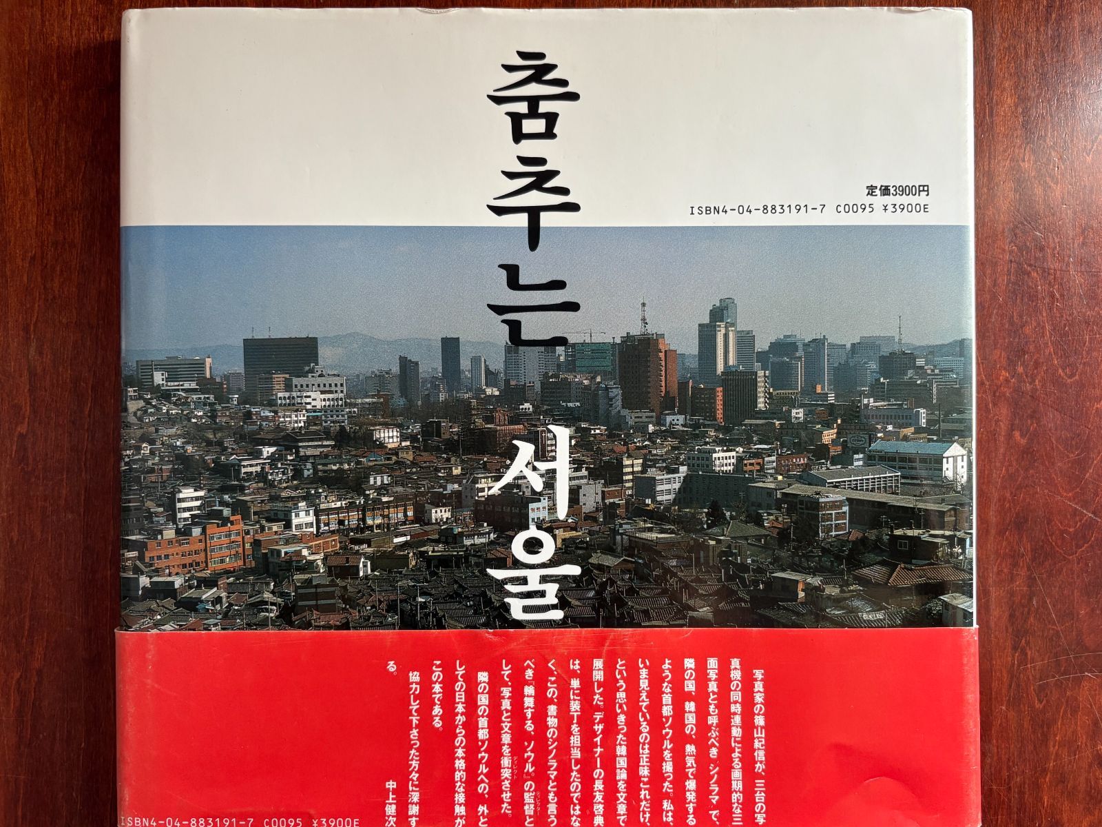 輪舞する、ソウル。中上健次著／篠山紀信・著 角川書店（中古本