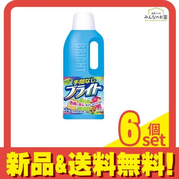 ライオン 手間なしブライト 衣料用漂白剤 1000mL 本体 6個セット まとめ売り