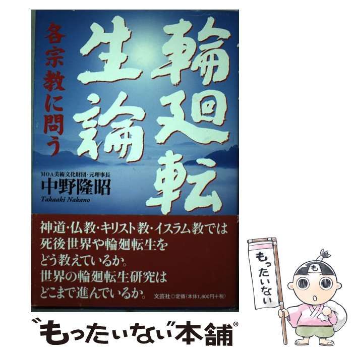 【中古】 輪廻転生論 各宗教に問う/文芸社/中野隆昭 輪廻転生論 各宗教に問う | 中野 隆昭 |本 | 通販 | Amazon