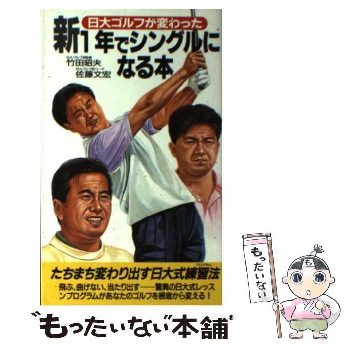 【中古】 新・1年でシングルになる本 日大ゴルフが変わった (サラ・ブックス) / 竹田昭夫  佐藤文宏 / 二見書房