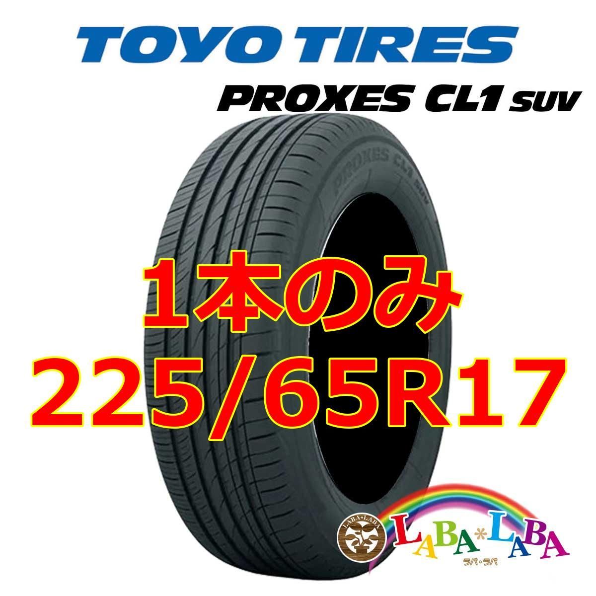 1本のみ 225/65R17 102H トーヨー プロクセス CL1 SUV サマータイヤ 