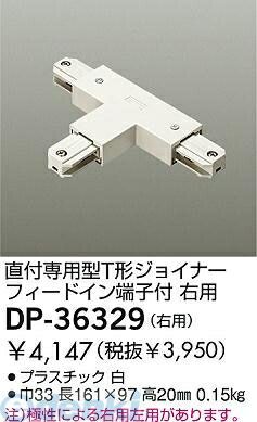 【新品・7営業日以内発送】大光電機 DAIKO DP-36329 ジョイナー DP36329 T形ジョイナー 右用 LUMILINE直付専用型用パーツ【沖縄離島販売不可】