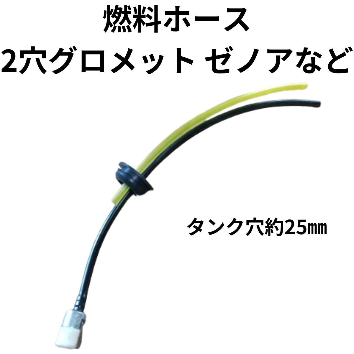 ゼノア 草刈機 刈払い機用 部品パーツ 燃料ホース2穴グロメットセット BC系 - メルカリ