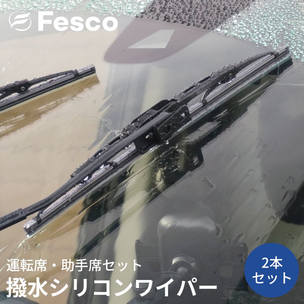 アベニール   PNW10 SW10 W10 VEW10 VENW10 VSW10 ニッサン 運転席 助手席 フロント 1台分セット SN-5345 ワイパーブレード 撥水 高品質 fesco フェスコ