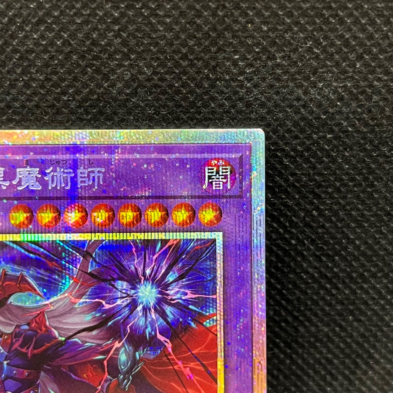 [B]滅びの黒魔導師　プリズマティックシークレット 滅びの黒魔術師 プリズマティックシークレットレアの通販 くさ