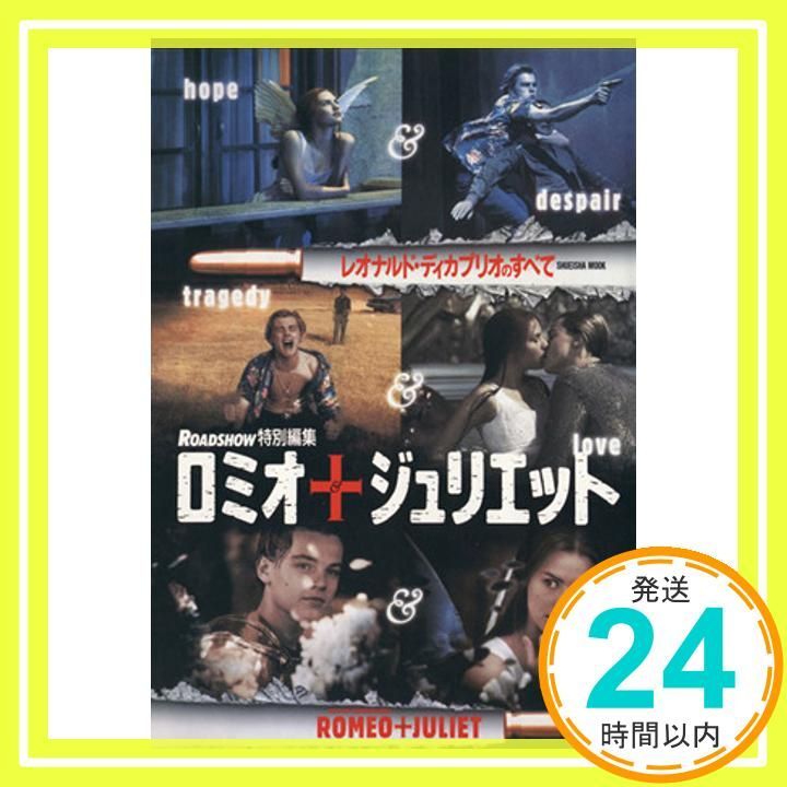 ロミオ&ジュリエット: レオナルド・ディカプリオのすべて (集英社
