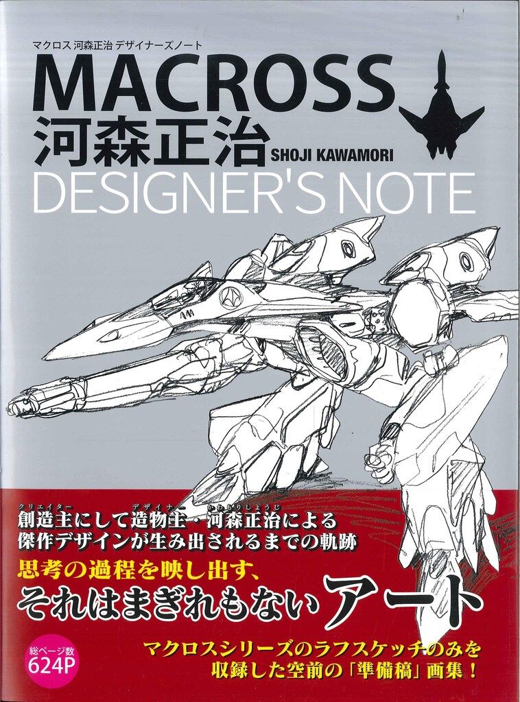 ソフトバンククリエイティブ 超時空要塞マクロス 河森正治デザイナーズノート 帯付