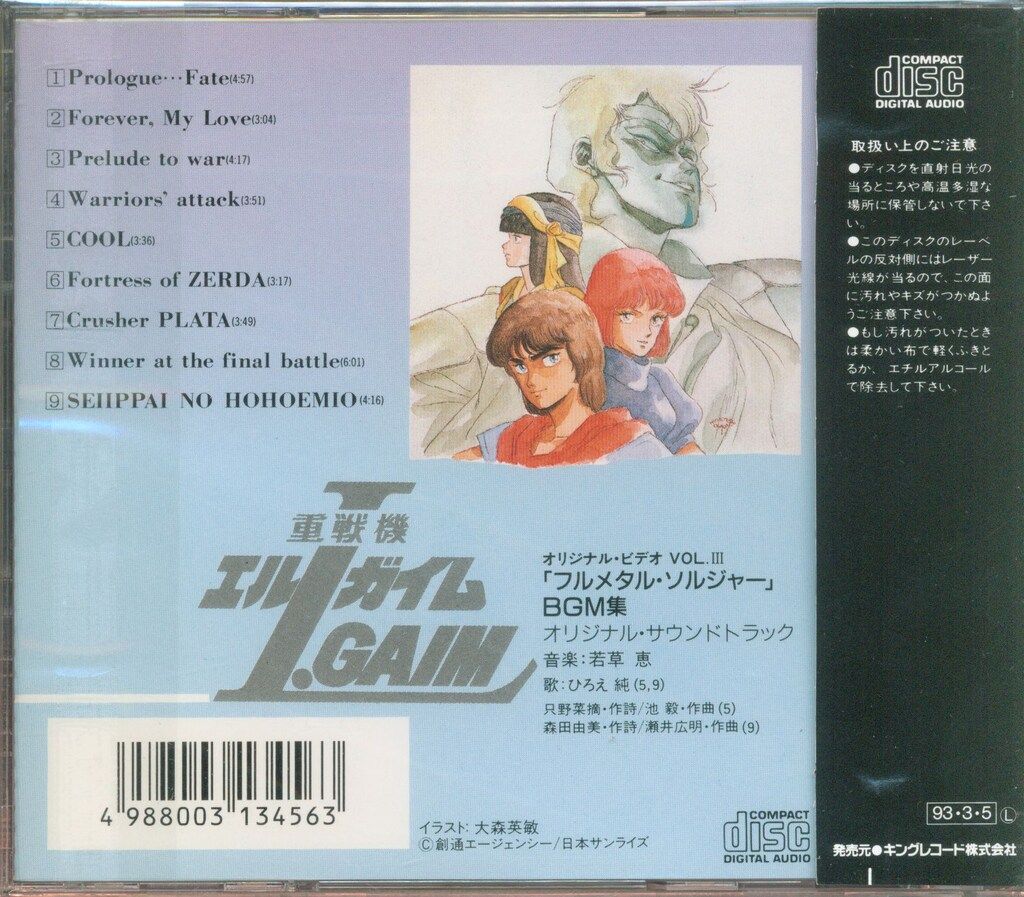 CD 【】アニメ系CD 重戦機エルガイム「フルメタル・ソルジャー」BGM集