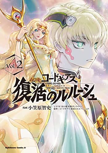 コードギアス 復活のルルーシュ (2) (角川コミックス・エース)／小笠原 智史、谷口 廣次朗(サンライズ)