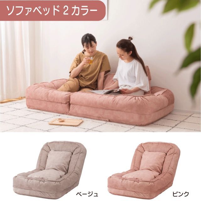 ソファベッド 2カラー ベージュ ピンク W85×D105-165×H27-77×SH14cm 耐摩耗性 防水 防水加工 ペット フロアチェア ソファ ベット くすみカラー クッション リクライニング 14段階 送料無料