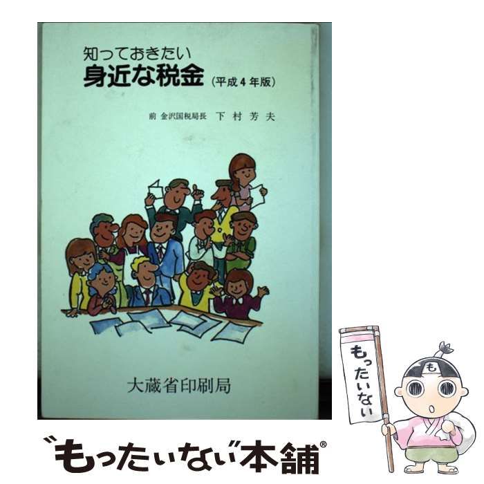 知っておきたい身近な税金 平成４年版/国立印刷局/下村芳夫 - ビジネス