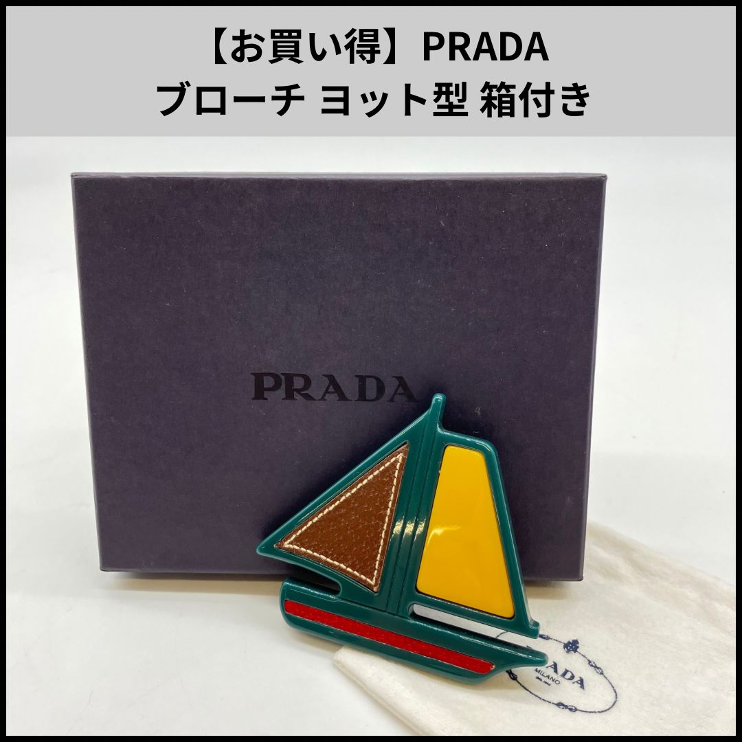 PRADA ブローチ ヨット お買い得】PRADA ブローチ ヨット型 箱付き - メルカリ