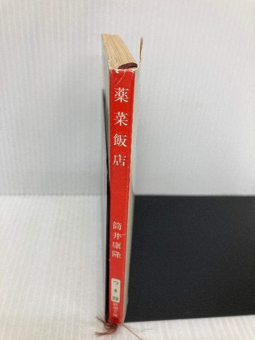 薬菜飯店 (新潮文庫 つ 4-28) 新潮社 筒井 康隆 - メルカリ